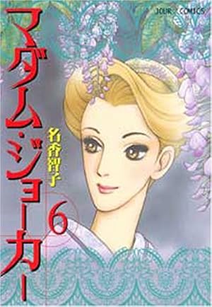 マダム・ジョーカー(13) (ジュールコミックス) | 名香 智子 |本